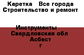 Каретка - Все города Строительство и ремонт » Инструменты   . Свердловская обл.,Асбест г.